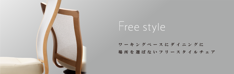 Free style ワークスペースにダイニングに場所を選ばないフリースタイルチェア