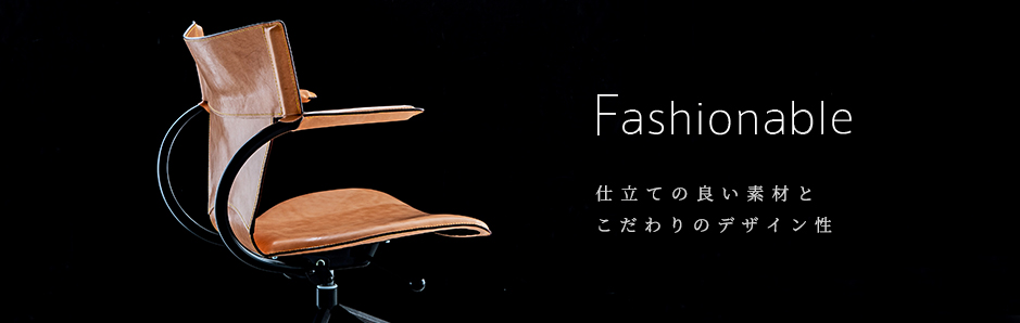 Fashonable 仕立ての良い素材とこだわりのデザイン性