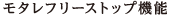 モタレフリーストップ機能
