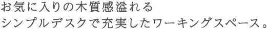 お気に入りの木質感溢れるシンプルデスクで充実したワークスペース。