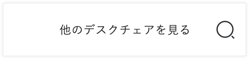 他のデスクチェアを見る