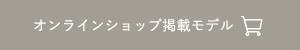 オンラインショップで見る