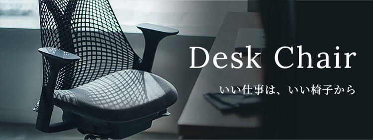 Desk Chair いい仕事は いい椅子から