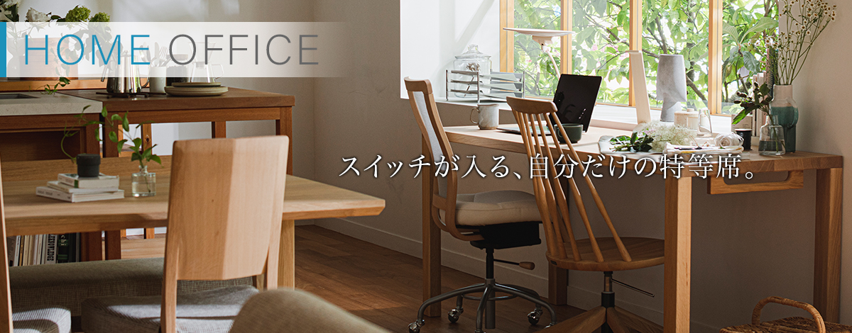 SOHO | 国産家具メーカーのカリモク家具 karimoku