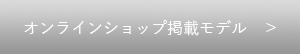 オンラインショップ掲載モデル