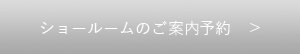 ショールームのご案内予約
