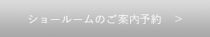 ショールームのご見学予約