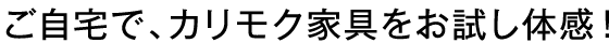 KARIMOKU AR カリモクAR ご自宅で、カリモク家具をお試し体感!