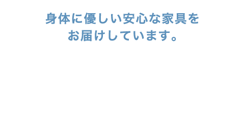 カリモクは世界最高水準F☆☆☆☆を採用。