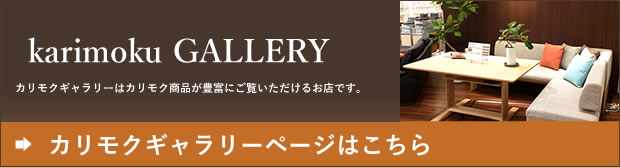 カリモク家具 限定商品ブランド チターノ｜カリモク家具 karimoku
