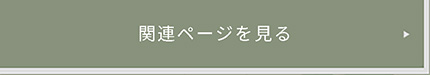 関連ページを見る
