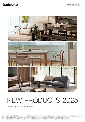 カリモク家具 2025年新商品