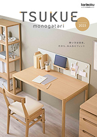 資料請求・WEBカタログ|【公式】カリモク家具ホームページ 資料請求・WEBカタログ|【公式】カリモク家具ホームページ