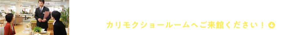 良い家具との出会いが、心豊かに暮らしをアップデートします。カリモクショールームへご来館ください!