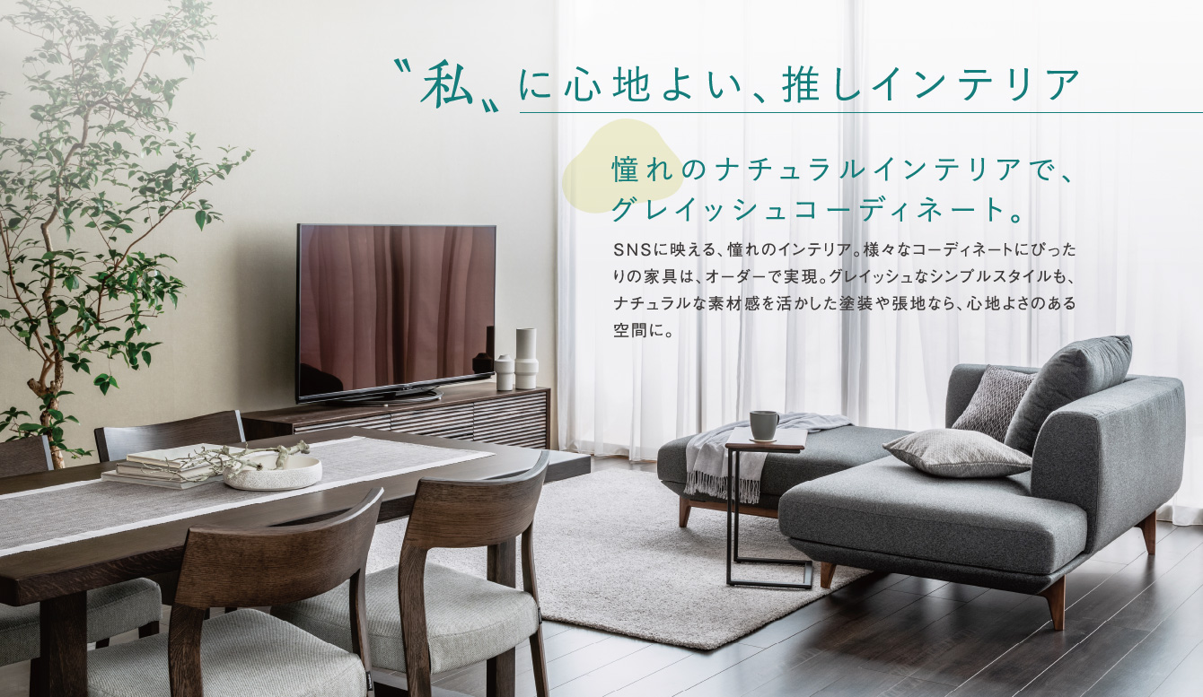 私“に心地よい、推しインテリア｜“私“を楽しむインテリアフェア 