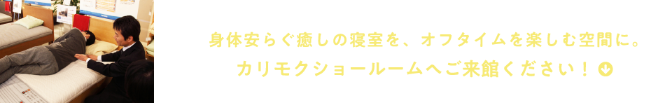 身体安らぐ癒しの寝室を、オフタイムを楽しむ空間に。カリモクショールームへご来館ください!
