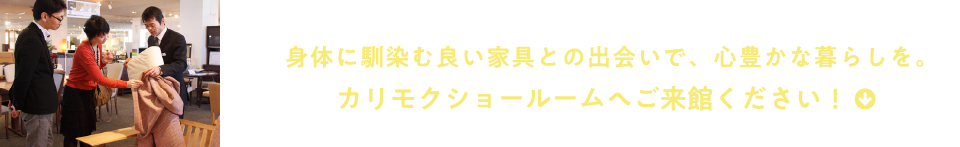 身体に馴染む良い家具との出会いで、心豊かな暮らしを。カリモクショールームへご来館ください!