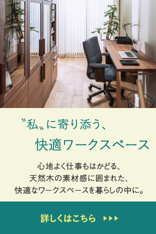 “私“に寄り添う、
快適ワークスペース