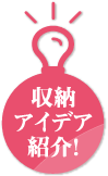 収納アイデア紹介!