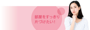 部屋をすっきり片づけたい!