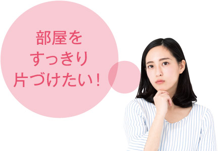 部屋をすっきり片づけたい!