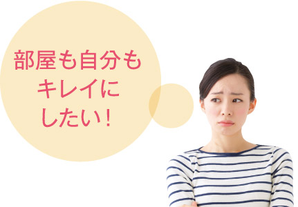 部屋も自分もキレイにしたい!
