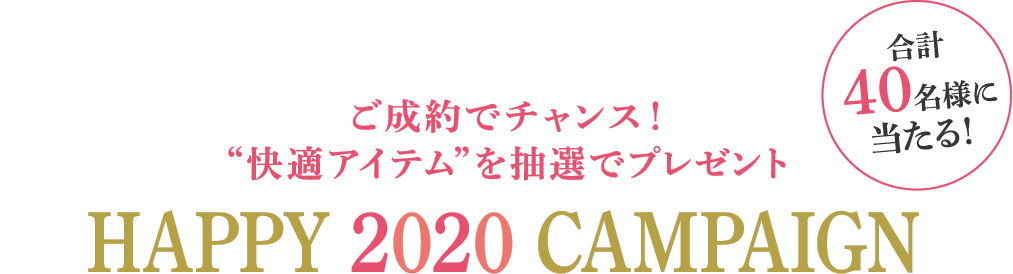ご成約でチャンス!“快適アイテム”を抽選で40名様にプレゼント「HAPPY 2020 CAMPAIGN」