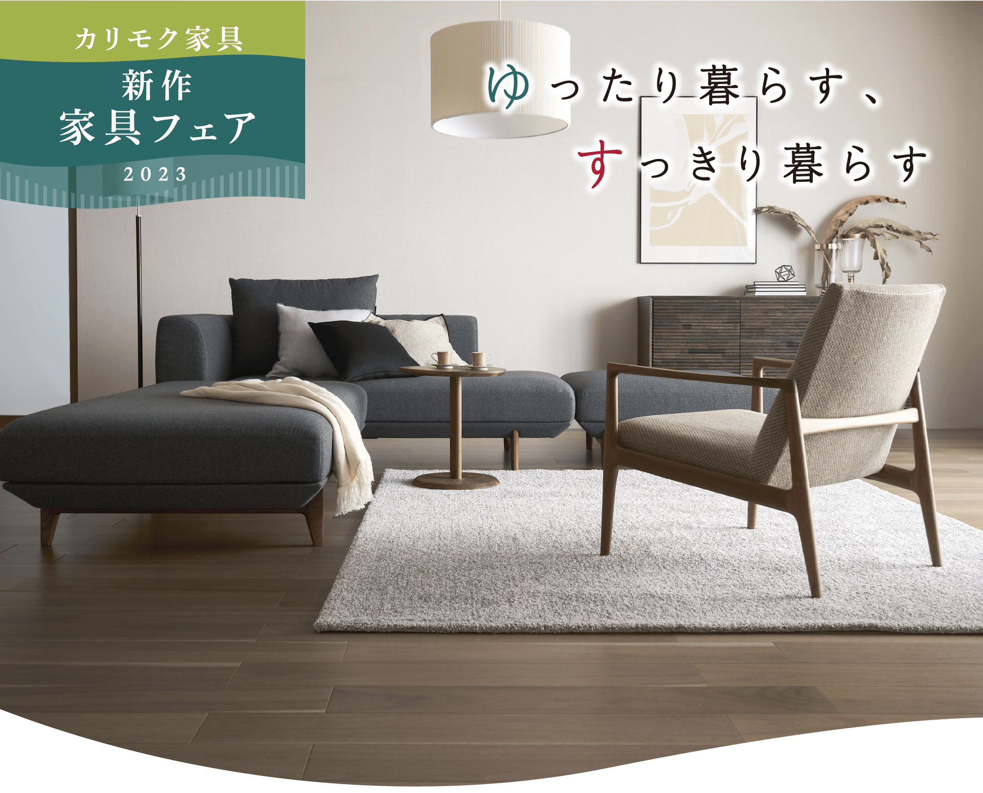 カリモク家具新作家具フェア2023 ゆったり暮らす、すっきり暮らす