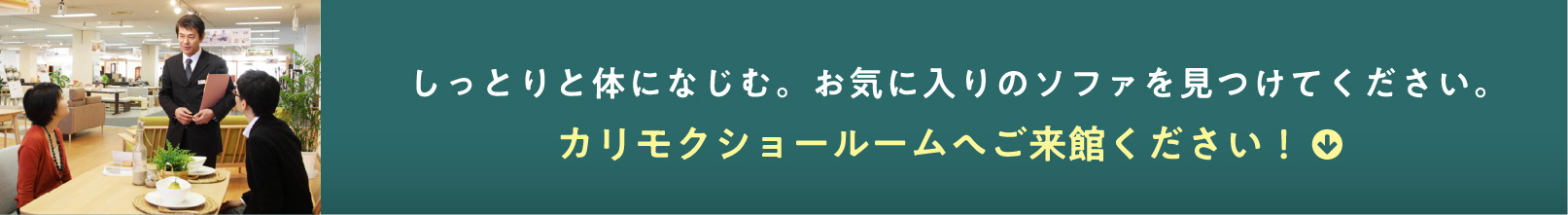 しっとりと体になじむ。お気に入りのソファを見つけてください。カリモクショールームへご来館ください!