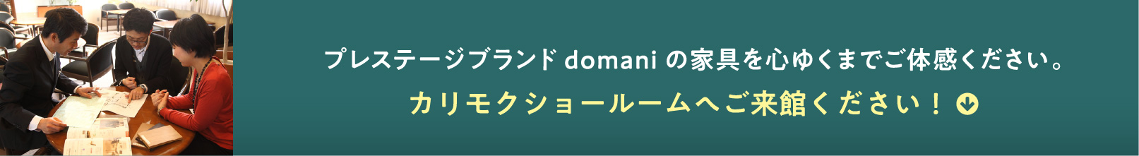 プレステージブランドdomaniの家具を心ゆくまでご体感ください。カリモクショールームへご来館ください!