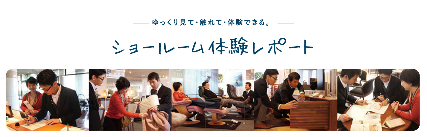 ショールーム体験レポート ゆっくり見て・触れて・体験できる。