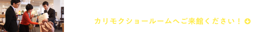 使い心地のよいチェアでダイニングを暮らしの中心に!カリモクショールームへご来館ください!
