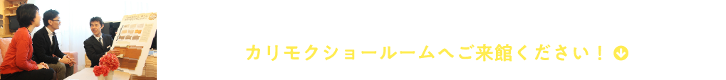 快適な新生活を始めるために、収納スペースを見直してみませんか?カリモクショールームへご来館ください!