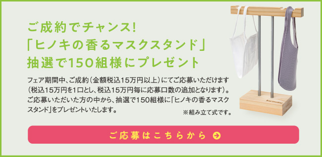 ご成約でチャンス!「ヒノキの香るマスクスタンド」抽選で150組様にプレゼント