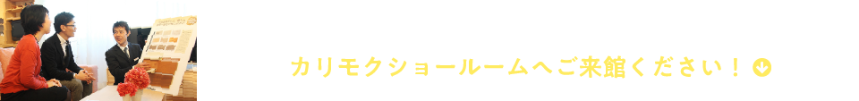 快適なワークスペースをご自宅で実現してみませんか?カリモクショールームへご来館ください!