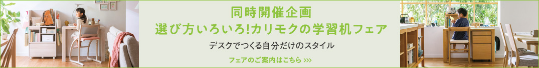 同時開催企画選び方いろいろ!カリモクの学習机フェア