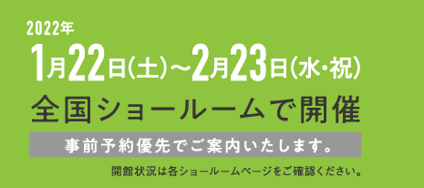 2022年1月22日~2月月23日全国ショールームで開催 事前予約優先でご案内いたします