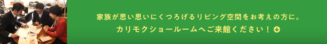 家族が思い思いにくつろげるリビング空間をお考えの方に。カリモクショールームへご来館ください!