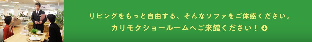 リビングをもっと自由する、そんなソファをご体感ください。カリモクショールームへご来館ください!