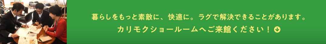 暮らしをもっと素敵に、快適に。ラグで解決できることがあります。カリモクショールームへご来館ください!