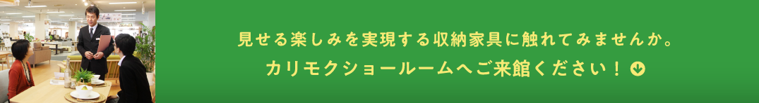 かわいい家族との暮らしを、もっと楽しく快適に。カリモクショールームへご来館ください!