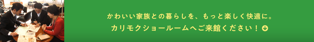 かわいい家族との暮らしを、もっと楽しく快適に。カリモクショールームへご来館ください!