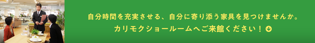 仕事捗る快適なワークスペースを、自宅で実現してみませんか。カリモクショールームへご来館ください!