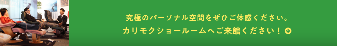 究極のパーソナル空間をぜひご体感ください。カリモクショールームへご来館ください!