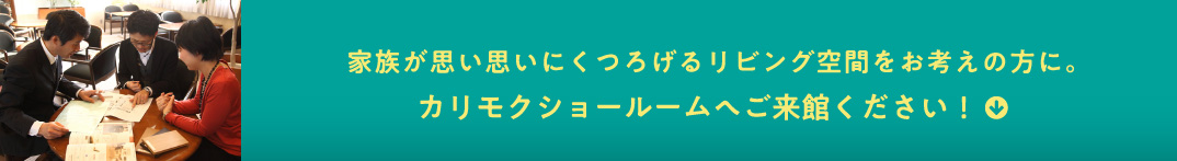 家族が思い思いにくつろげるリビング空間をお考えの方に。カリモクショールームへご来館ください!