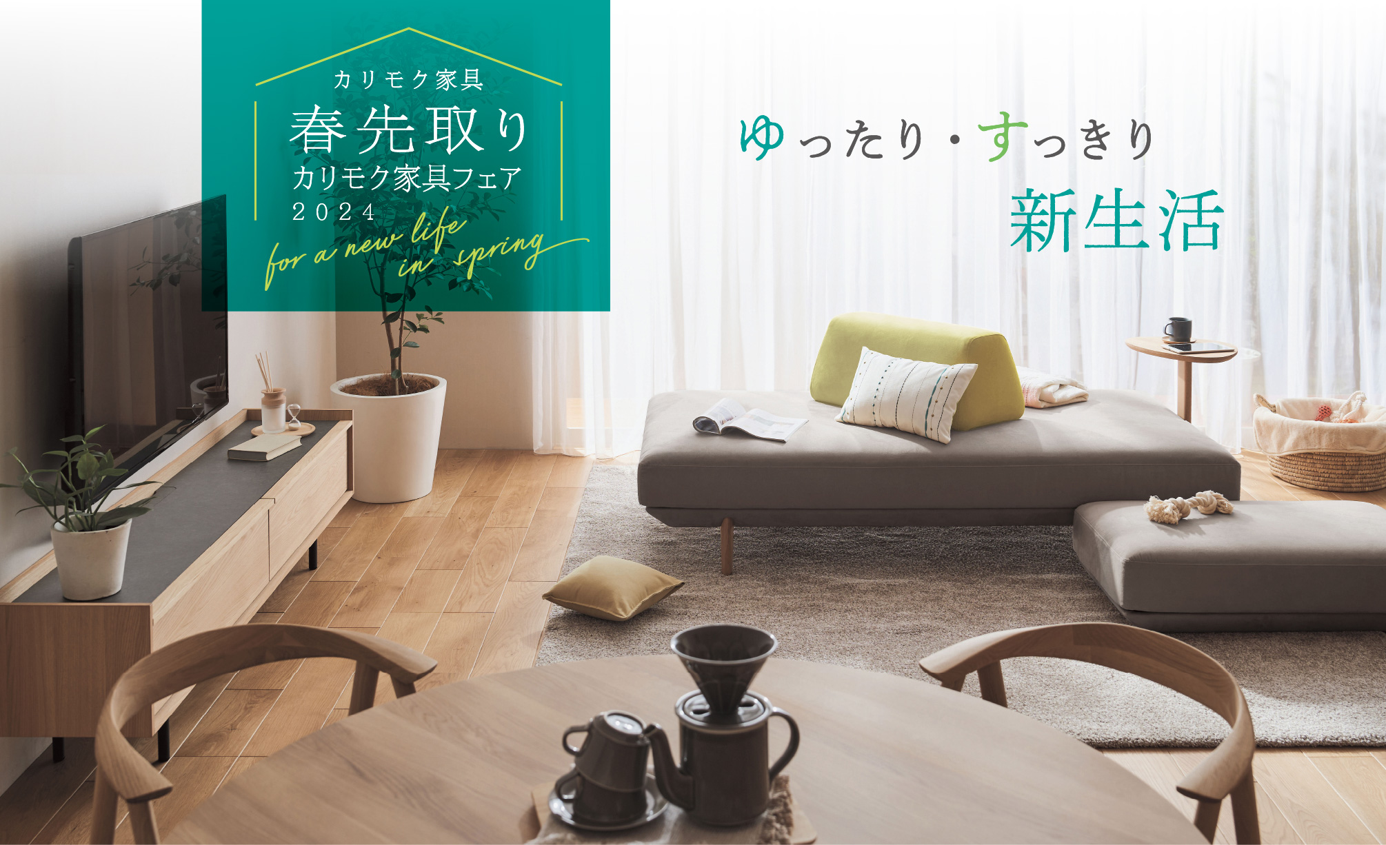 春先取りカリモク家具フェア2024 ゆったり・すっきり新生活