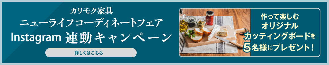 カリモク家具 ニューライフコーディネートフェア Instagram 連動キャンペーン
