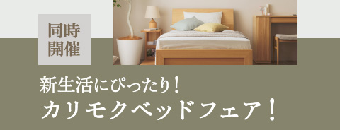 同時開催 新生活にぴったり！カリモクベッドフェア！