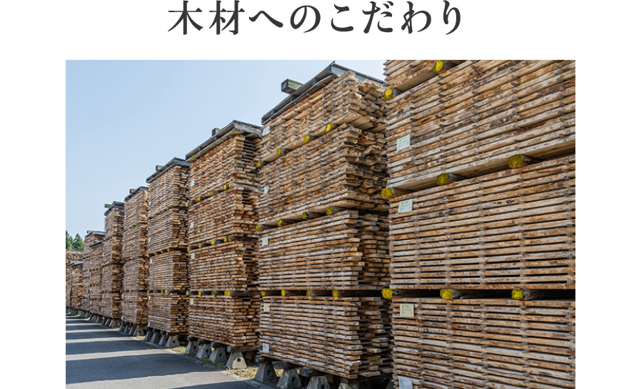 木材へのこだわり