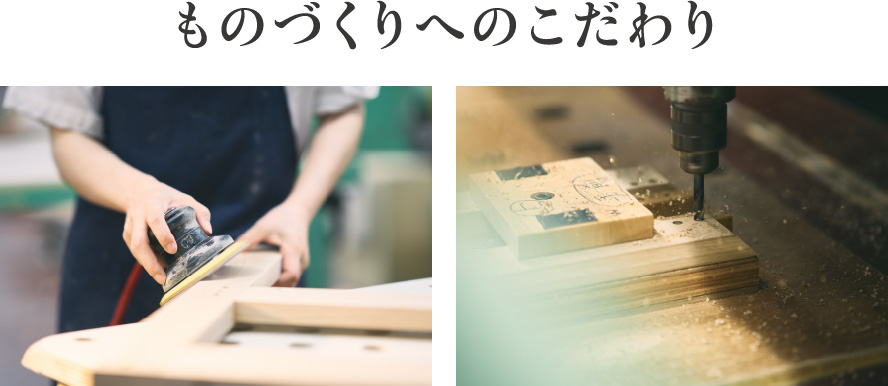 ものづくりへのこだわり